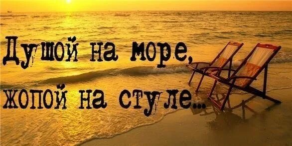 Душой на море. Душой на море попой на стуле. Душой на море попой. Море зовет. Душа хочется море