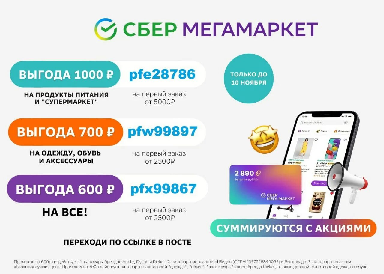 Продать промокоды сбер мегамаркет. Промокода на сбермега Маркет. Промокод сбермегама ркет. Скидки на сбермегамаркете. Сбермегамаркет промокод на первый.