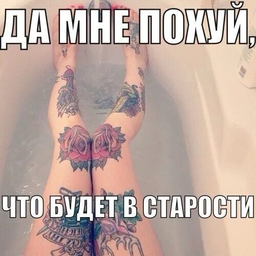 Хочу тату. Тату. Переводные тату. Татуировка хошь набить. Татуировка хошь набить.