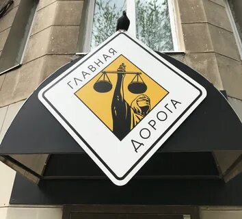 Главная дорога автоюрист
