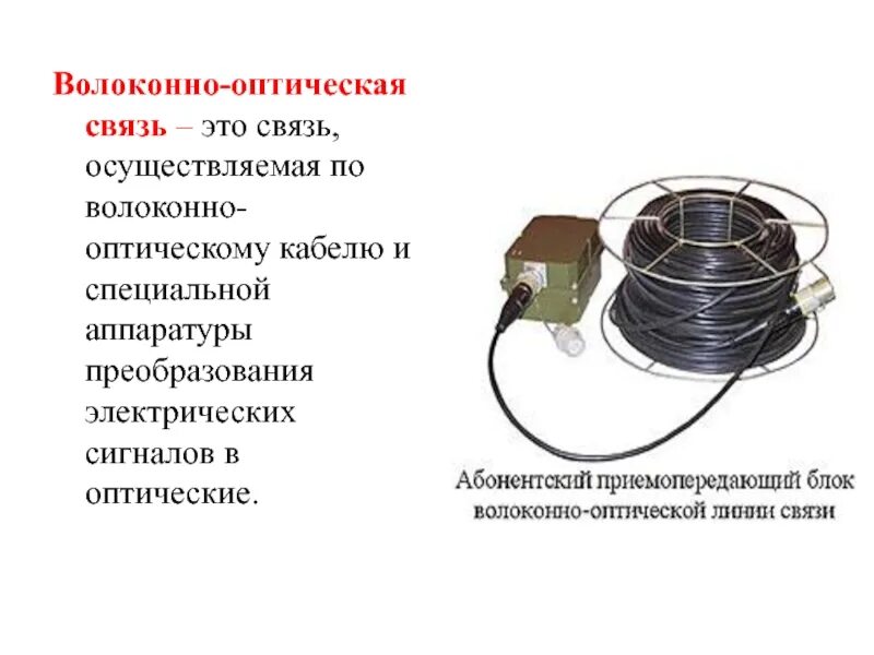 Сообщение оптиковолоконная связь. Волоконно-оптическая связь. Волоконнооптисеская связь. Организация связи по ВОЛС. Волокно оптические связи.