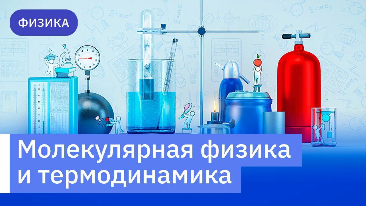 Лабораторные по физике молекулярная физика. Молекулярная физика и термодинамика. Основы молекулярной физики. Виртуальная лаборатория по электродинамике. Молекулярной физике и термодинамике.