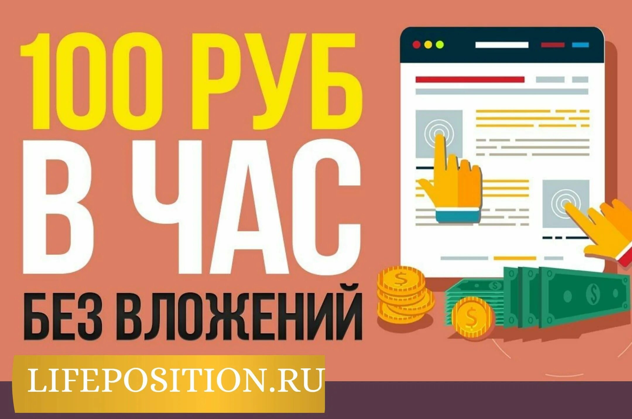 7 руб на час. Без вложений. Заработок в интернете без вложений. Заработок в интернете без вложений с выводом денег. Заработок денег без вложений с выводом денег.