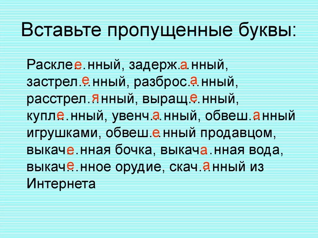 Закле нный устойч вый. Нный. Обвеш..нный. Расстрел..нный и подстрел..нный. Закле..нный.