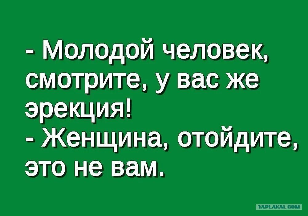 Пока муж отошел жен. Женщина отойдите. Эрекция смешные картинки. У вас эрекция отойдите это не вам. Отойдите женщина это не вам.