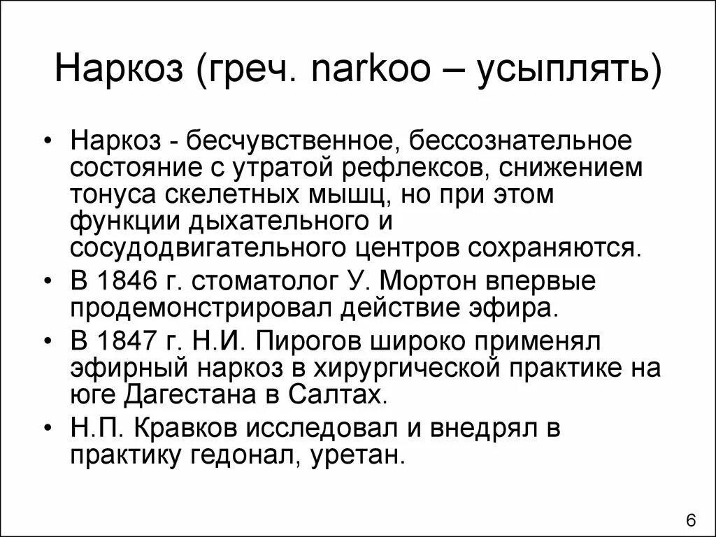 Теории наркоза. Гедонал наркоз.