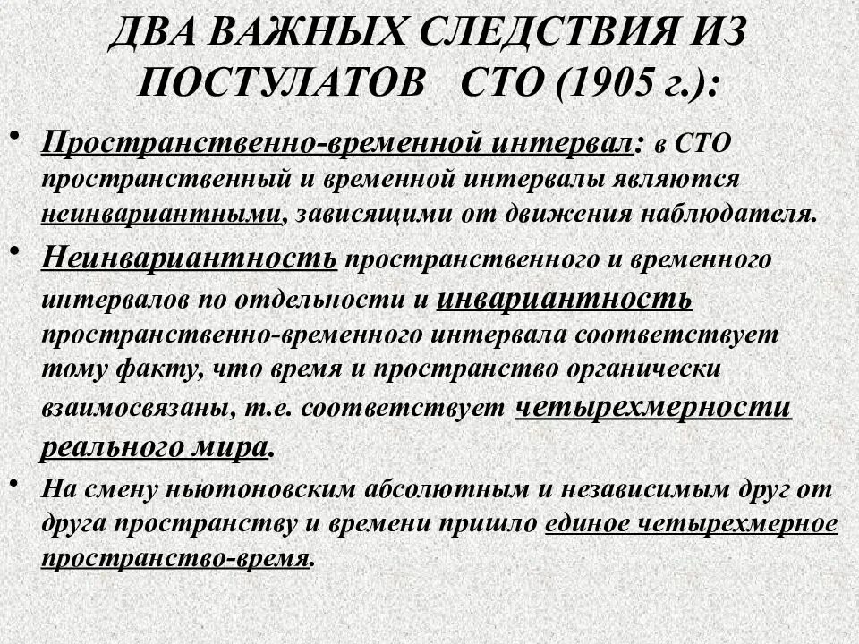 Пространственно временные интервалы. Пространственно-временной интервал. следствия из постулатов сто. постулаты специальной теории относительности сто. следствия специальной теории относительности.