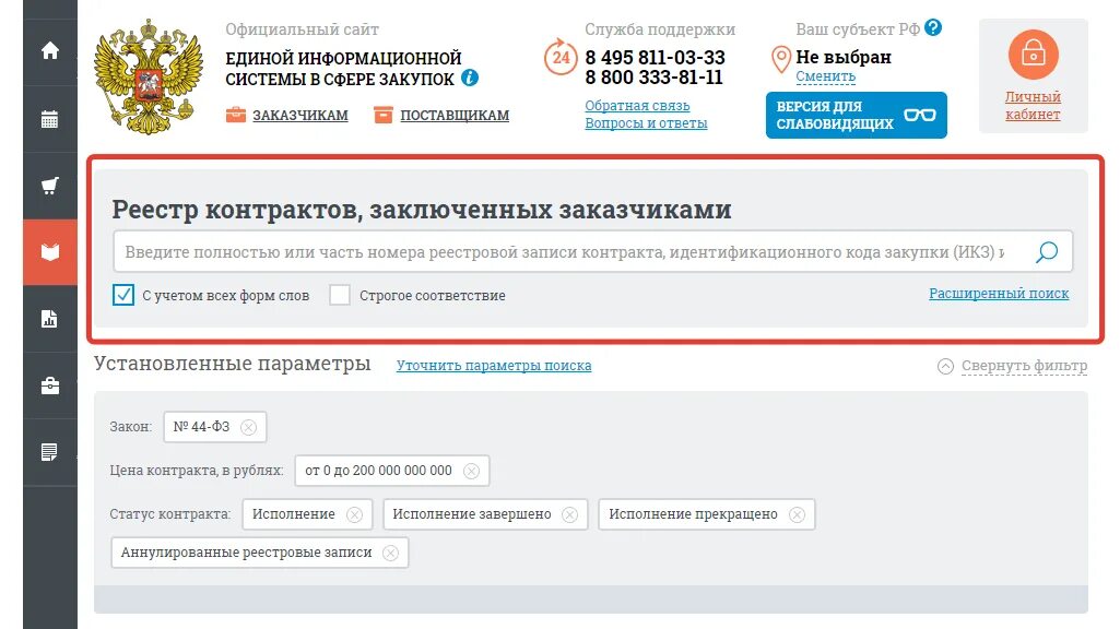 Статус исполнение завершено. Реестровый номер контракта. Исполнение контракта в ЕИС. Исполнение закупки. Номер ЕИС аукциона это.