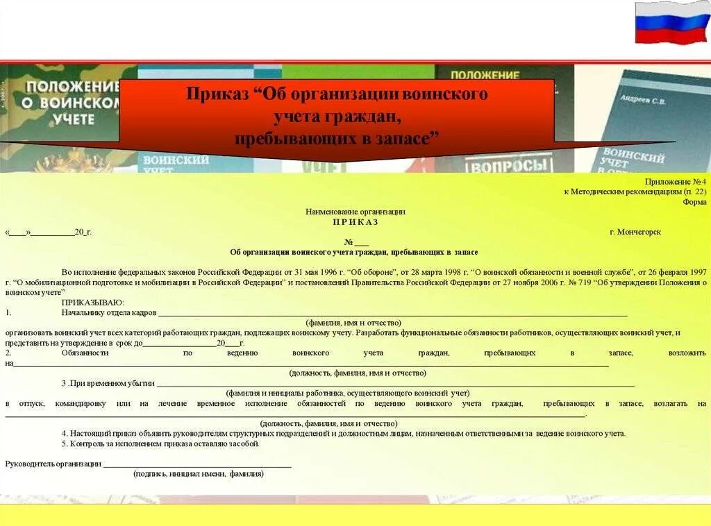 Приказы комиссариата. Об организации воинского учета граждан, пребывающих в запасе. Приказ по воинскому учету. Приказ об организации воинского учета на предприятии. Документы воинского учета граждан.