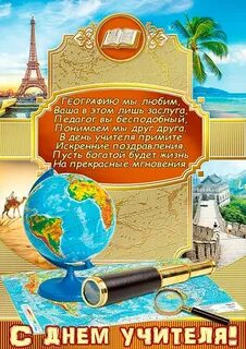 Поздравления с днем учителя география