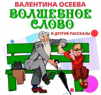 Волшебное слово