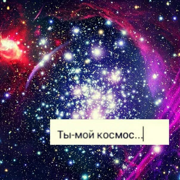 Он мой космос. Ты космос…. Ты мой космос картинки. Ты мой космос люблю тебя. Ты мой космос цитаты.
