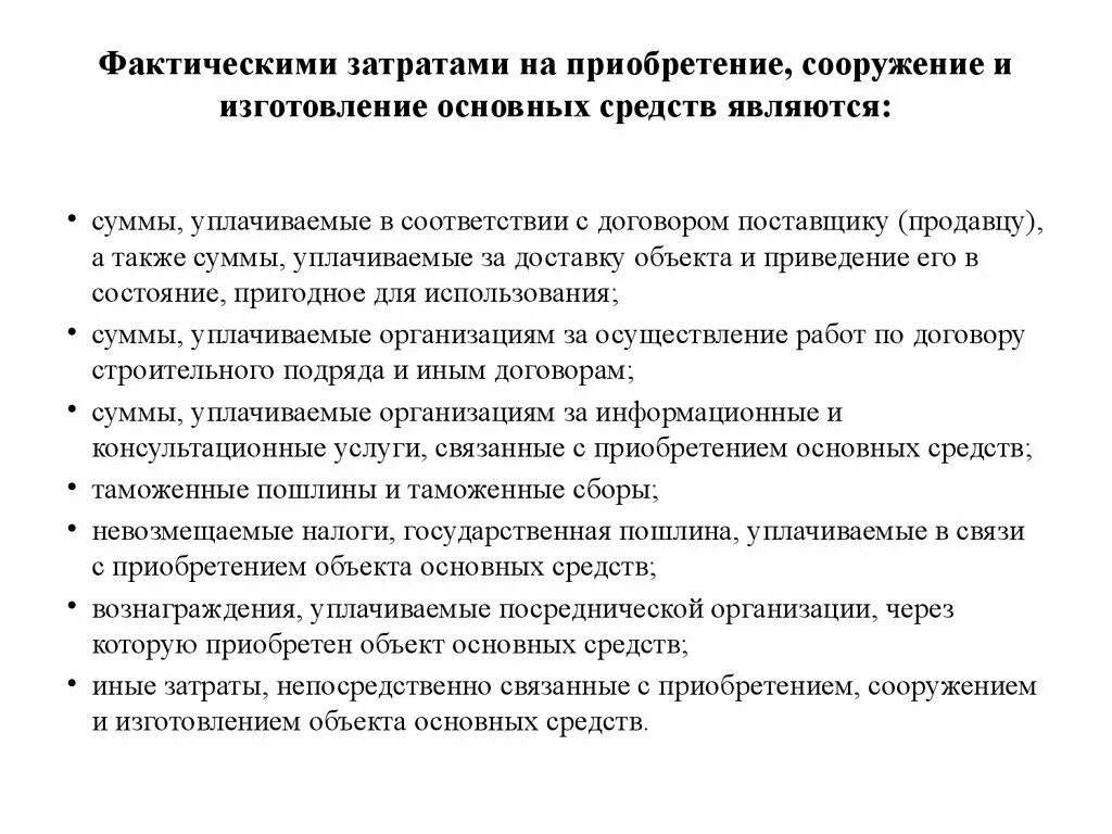 Фактических расходы в договоре. Затраты на приобретение основных средств. Фактические затраты на приобретение основных средств. Фактическими затратами на приобретение основных средств признаются. Фактические затраты на приобретение сооружение и изготовление.