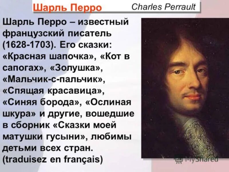 Где родился перро. Шарль перро биография для детей. биография ш перро для 4 класса. шарль перро доклад. сведения о шарле перро 4 класс.