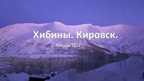 Кировск 1 января