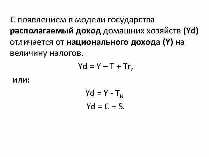 Располагаемый доход yd. Yd формула макроэкономика. yd в макроэкономике. располагаемый доход домашних хозяйств.