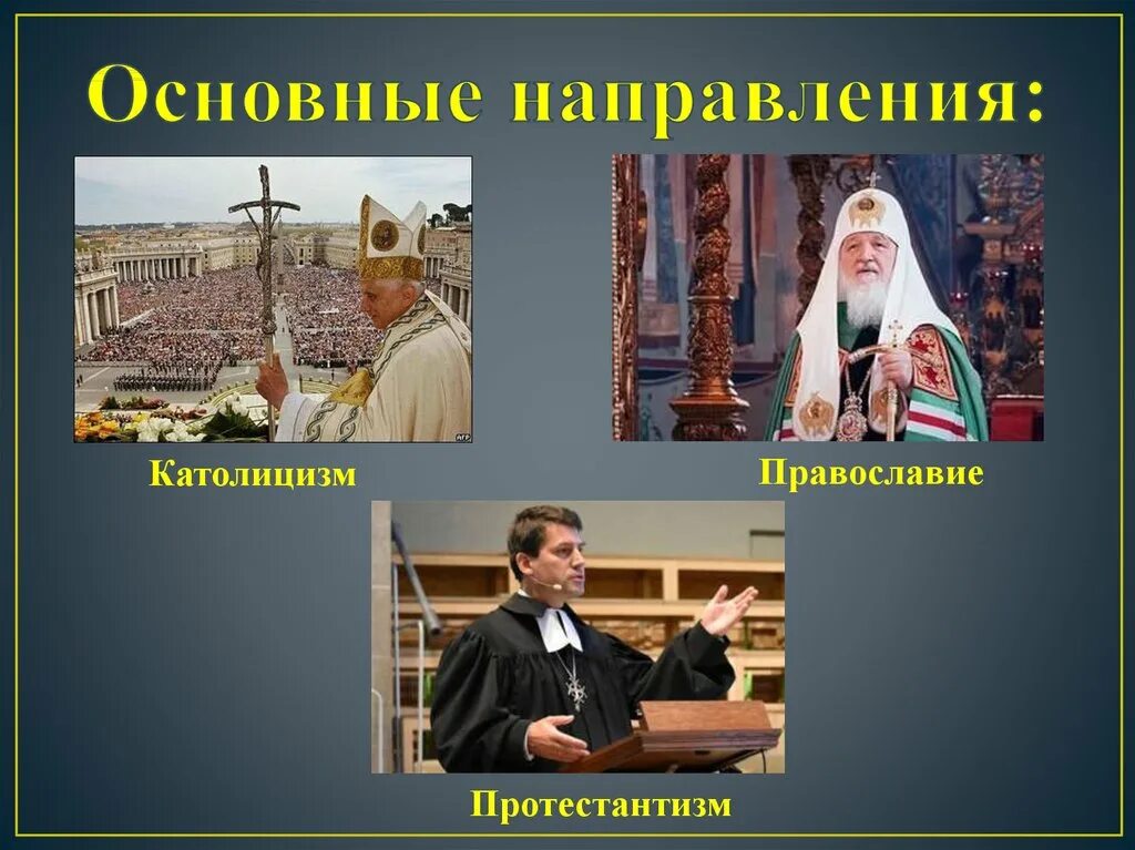 Чем отличается православная от протестантской. Христианство католичество протестантизм. Христианство Православие католицизм и протестантизм. Православие католицизм протестантизм. Католики протестанты и православные.