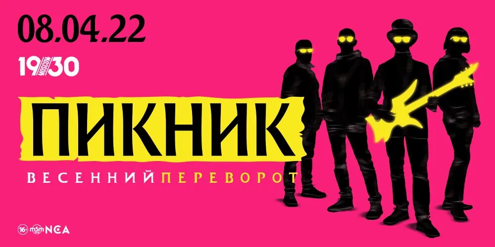 Пикник концерты 2022. Группа пикник концерты 2022. Концерт пикник в Москве. Концерт пикник в 1930.