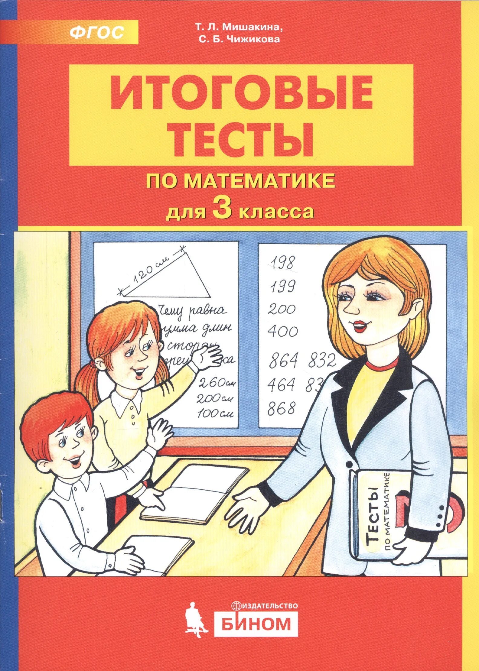 Итоговые тестирования 3 класс. Мишакина итоговые тесты по математике 3 класс. итоговые тесты мишакина. итоговые тесты 3 класс. итоговый тест 3 класс математика.