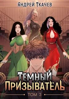 Призыватель книги