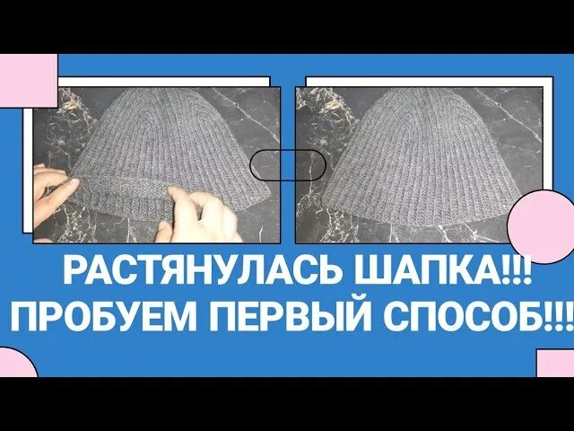Как растянуть вязаную шапку. После стирки растянулась вязаная шапка. как спасти растянутую шапку. растянулась шапка после стирки как уменьшить. как растянуть трикотажную шапку в домашних условиях.