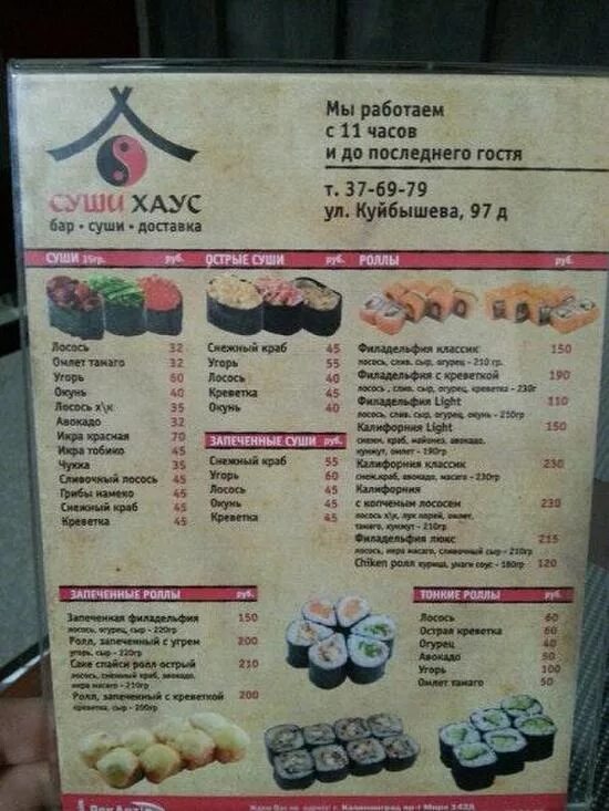 Суши хаус куйбышев меню. Суши куйбышев нсо. Суши хаус барабинск. Суши хаус меню куйбышев меню. Суши восток куйбышев нсо.