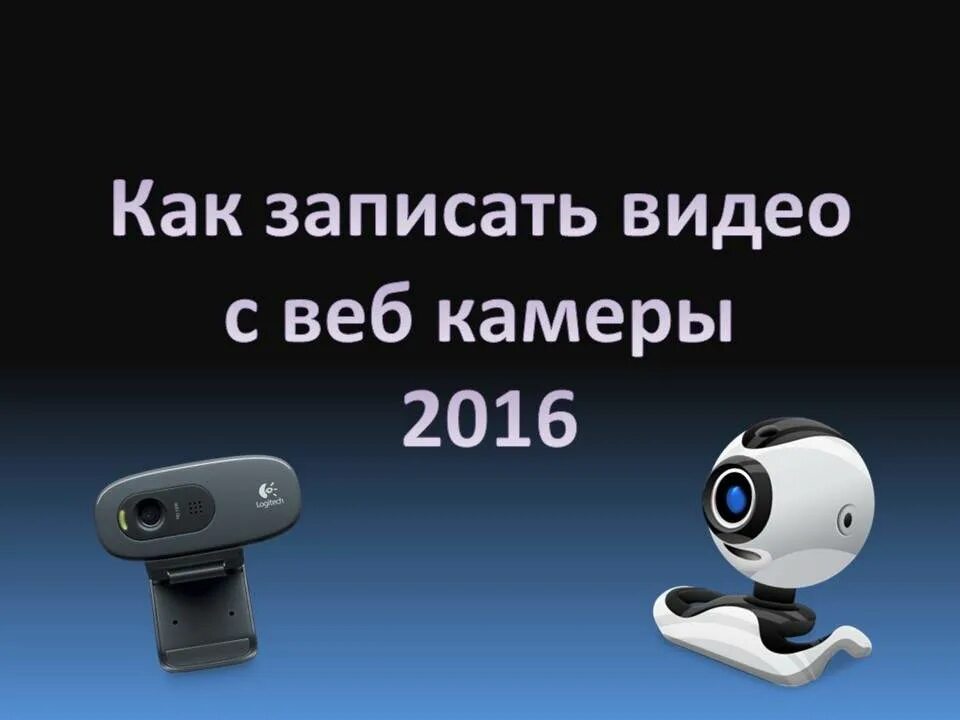 Видео с web камеры