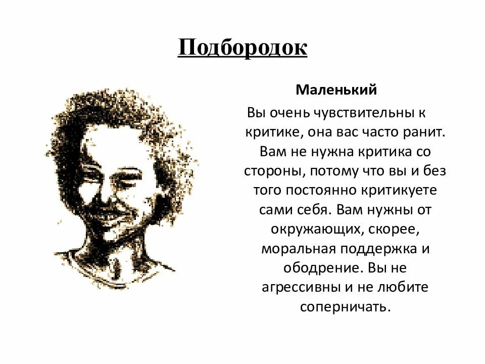 Мужчин характер подбородок. Физиогномика подбородок. Маленький подбородок физиогномика. Острый подбородок физиогномика. Характер по подбородку.