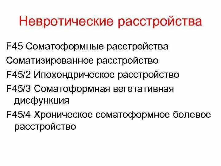 Соматоформные расстройства клиника. F45.2 ипохондрическое расстройство. Соматоформное вегетативное расстройство. Соматоформные вегетативные дисфункции. Невротические и соматоформные расстройства