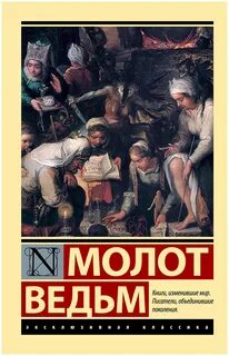 Молот ведьм когда выйдет