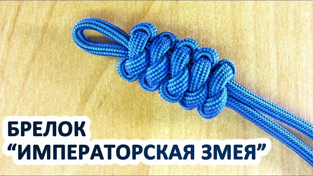 Змейка из паракорда. Темляк Императорская змея. Паракорд темляк змейка. Плетение темляка змеиный узел. Узел змея паракорд.