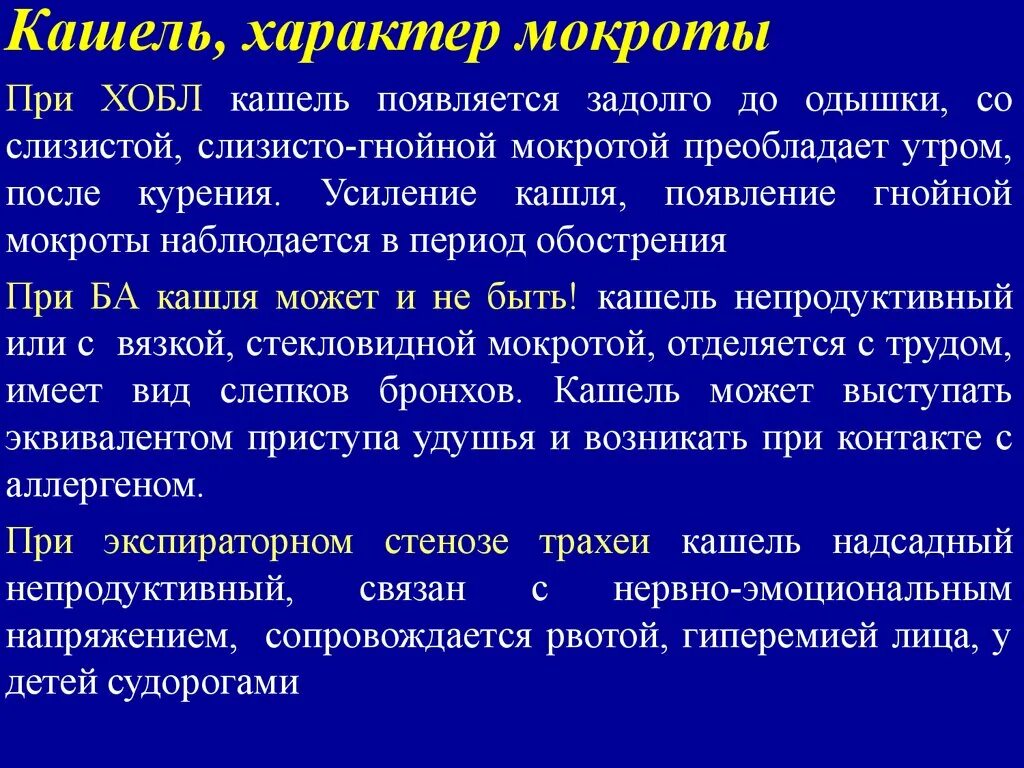 Ржавый характер мокроты наблюдается при. Характер кашля при хобл. характер одышки при синдроме бронхиальной обструкции. надсадный кашель.