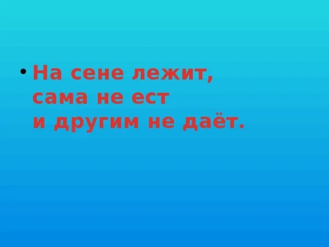 На сене лежит сама. На сене лежит сама не ест и другим не дает. На сене лежит сама не ест и другим не дает отгадка. Собака на сене сама не ест и другим не дает. На сене лежит сама не ест и другим не дает из какого произведения.