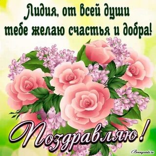С днем рождения тетя лида