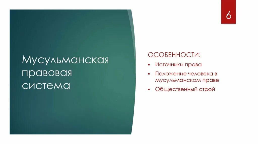 Особенности мусульманской правовой системы. Особенности мусульманской правовой семьи. Особенности мусульманской правовой семьи. Особенности религиозной правовой семьи. Характер законодательства мусульманской правовой системы.
