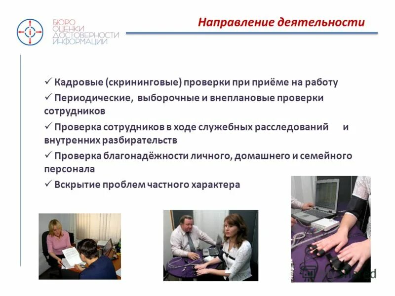 Методики оценки персонала на собеседовании. Что проверяют в службе безопасности при устройстве на работу. Как проверить сотрудника при приеме. Как проверить сотрудника при приеме. Что проверяет служба безопасности при трудоустройстве на работу.