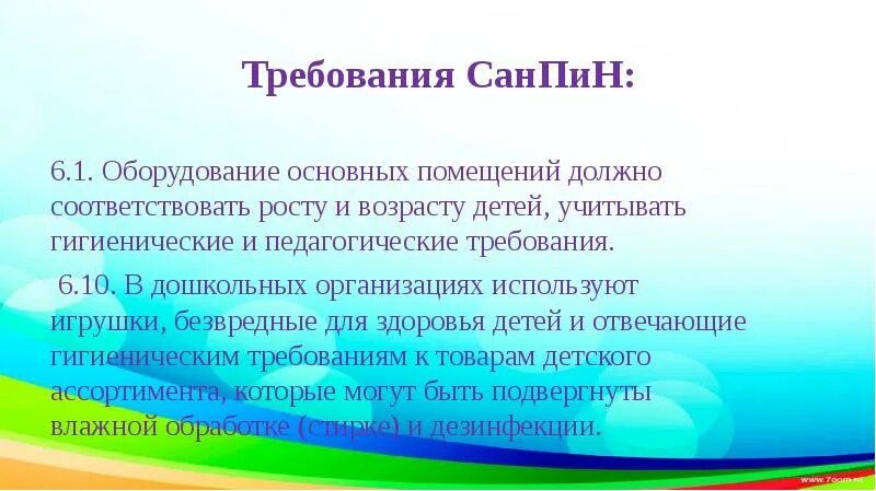 Гигиенические требования к предметно развивающей среде в ДОУ. Санитарно-гигиенические требования к предметно-развивающей среде. Гигиенические требования к РППС. САНПИН требования к предметно развивающей среде. Оборудование детских оздоровительных учреждений должно соответствовать