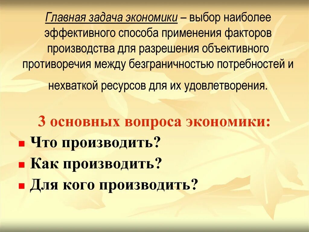 Задачи экономики 3 класс окружающий. Главная задача экономики. Основные задачи экономики. Каковы задачи экономики. Основные экономические задачи.