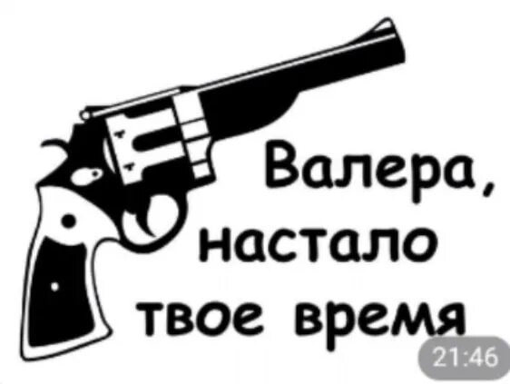 Валера настало твое время. Валера настало твоё время Мем. Револьвер Валера настало твое время. Наркоман Павлик Валера настало твое время. Твое время 10