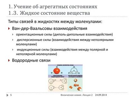 Как взаимодействуют между собой молекулы жидкости
