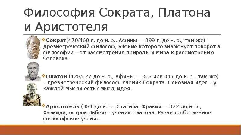 Философы древней Греции Сократ Платон Аристотель. Основные философские взгляды Аристотеля, Сократа и Платона. Основные педагогические идеи Сократа Платона. Античная философия таблица Сократ Платон. Идеи античных философов