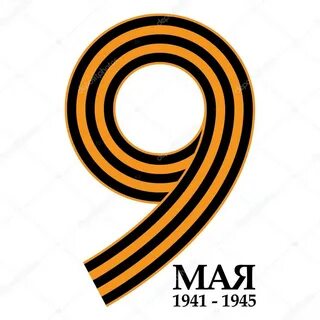Цифра 9 на 9 мая