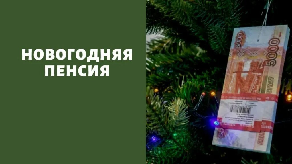 Пенсионеры выплаты новый год. Перед новым годом будут выплаты пенсионерам. 13 Выплата пенсионерам в декабре. Будет ли предновогодняя выплата пенсионерам. Новогодние единоразовые выплаты пенсионерам в декабре 2022.