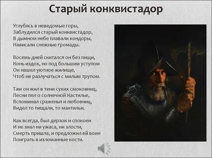 Гумилев конквистадор