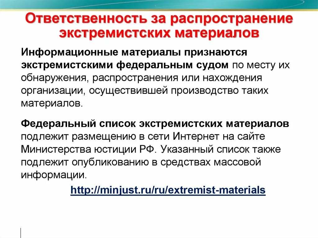 Подлежит распространению. Ответственность за распространение экстремистских материалов. Распространение информации. Памятка ответственность за распространение экстремистской. Распространниэкстремистских материалов.