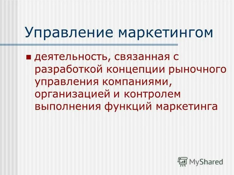 Управление маркетинговой компанией