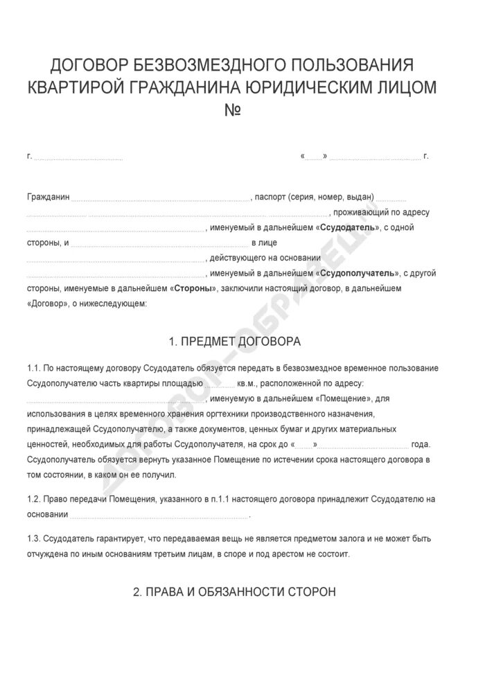 Договор на право пользования жилым помещением. Договор безвозмездного пользования. Договор безвозмездного пользования жилым помещением. Договор безвозмездного пользования жилым помещением квартирой. Договор безвозмездного пользования жилым помещением образец.