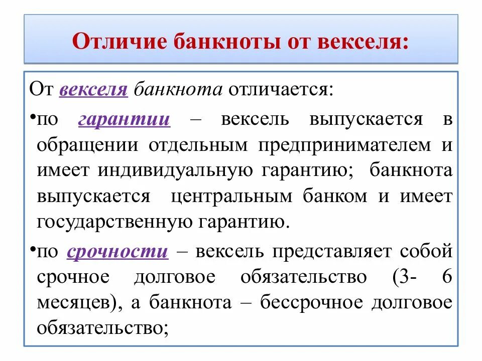 Вексель разница. Основные черты векселя. Различия банкноты и векселя:. Отличие банкноты от векселя. Вексель это в экономике.