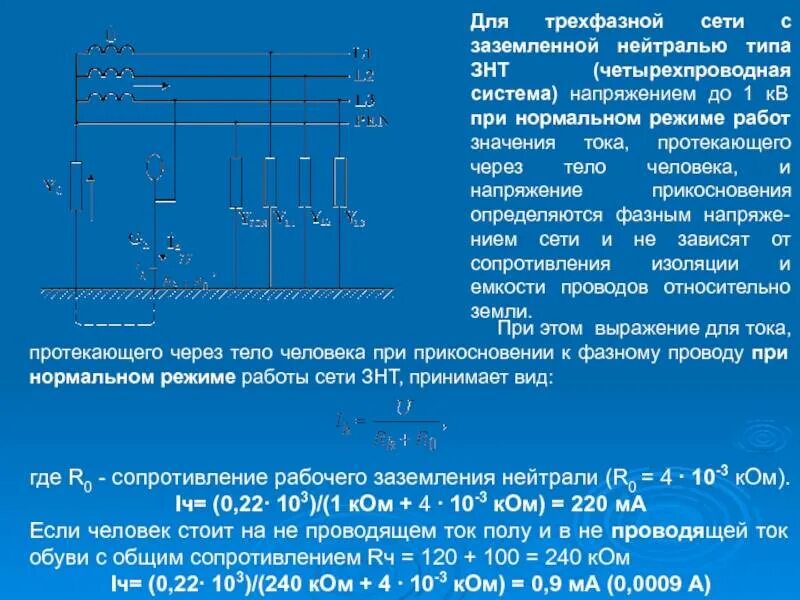 Нормальный режим работы сети. Трёхфазная система с заземлённой нейтралью. трехфазная трёх проводная сеть с заземлённой нейтралью.. защитное заземление электродвигателей 380в тока. шкафы заземления нейтрали генератора 6кв в сети с изолированной.