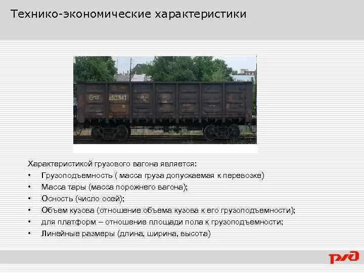 Пассажирским вагоном является. Технико экономические параметры вагона полувагона. Грузоподъемность грузового вагона. Техно - эксплуатационные характеристики грузовых вагонов. Грузовой вагон параметры.